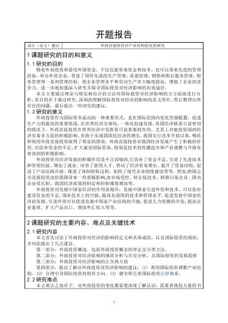 外商直接投资对产业结构优化的研究  经济管理专业开题报告