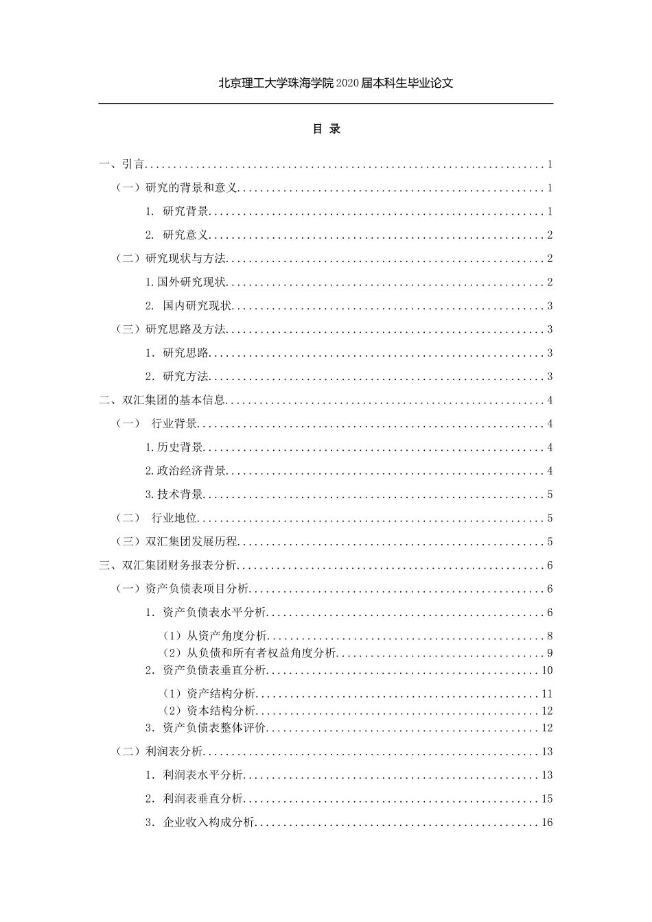 双汇集团财务分析报告定稿最终(2)_第3页