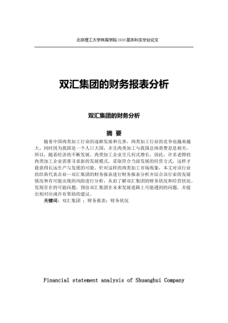 双汇集团财务分析报告定稿最终(2)