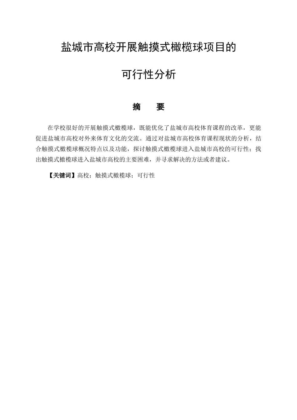 体育运动专业 盐城市高校开展触摸式橄榄球项目的可行性分析_第1页