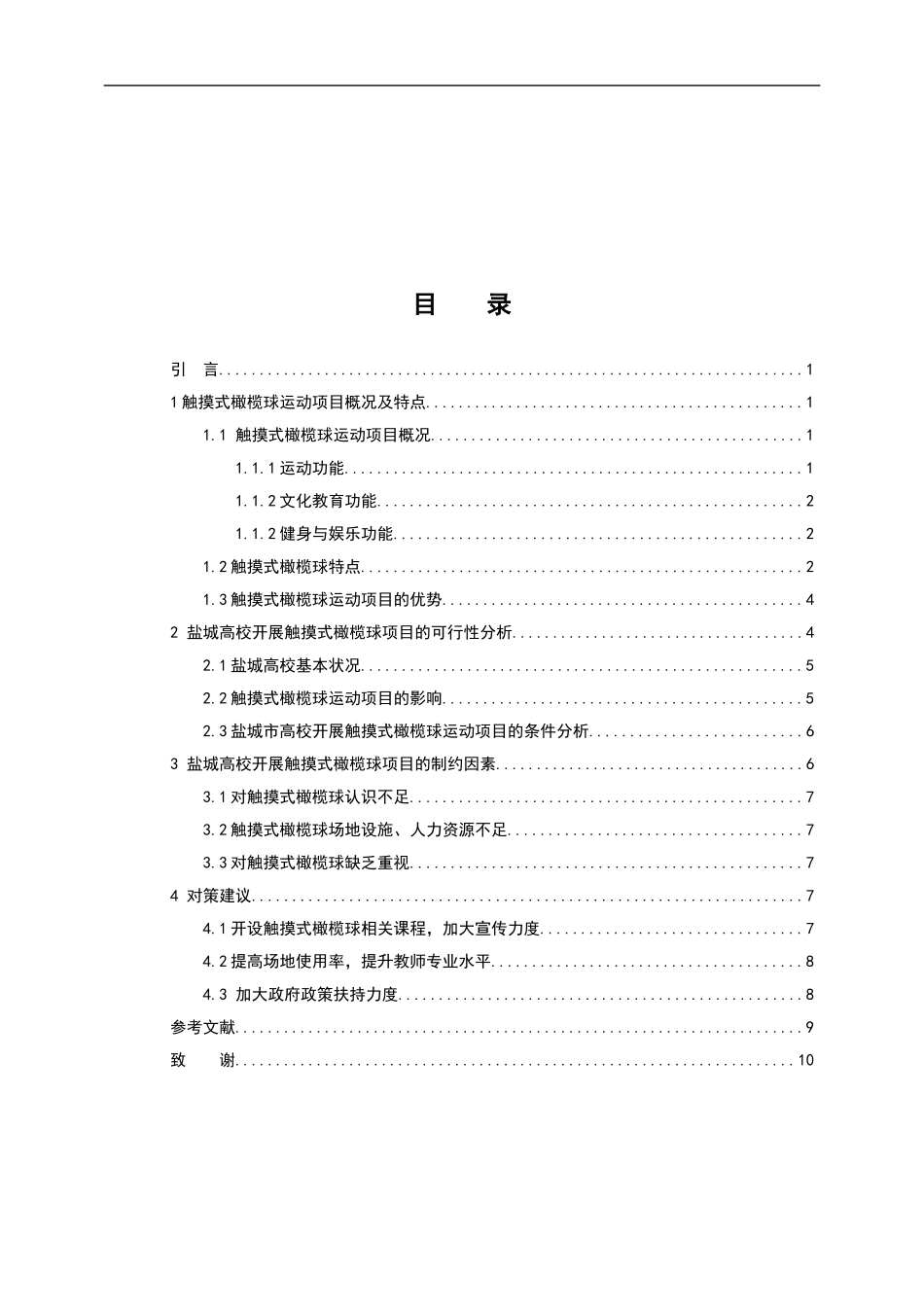 体育运动专业 盐城市高校开展触摸式橄榄球项目的可行性分析_第3页
