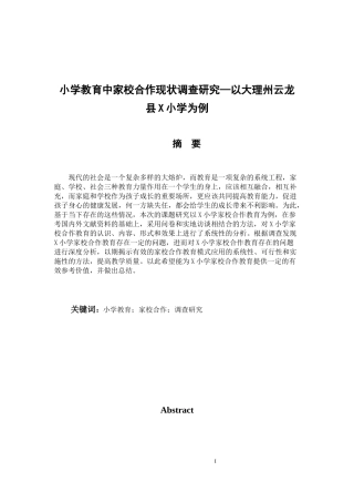 小学教育中家校合作现状调查研究——以大理州云龙县X小学为例