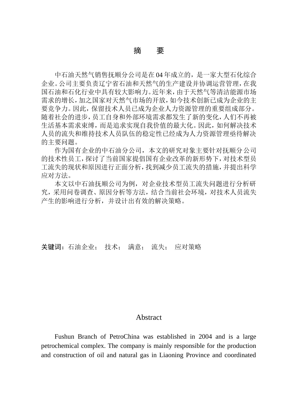 中国石油集团抚顺分公司员工流失问题及对策研究_第1页