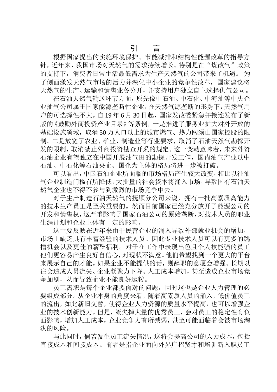 中国石油集团抚顺分公司员工流失问题及对策研究_第3页