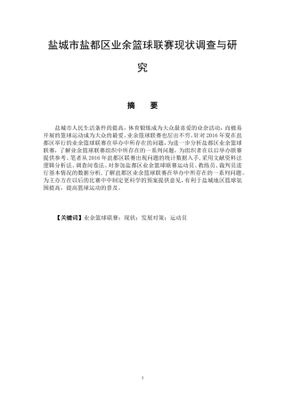 体育运动专业 盐城市盐都区业余篮球联赛现状调查与研究