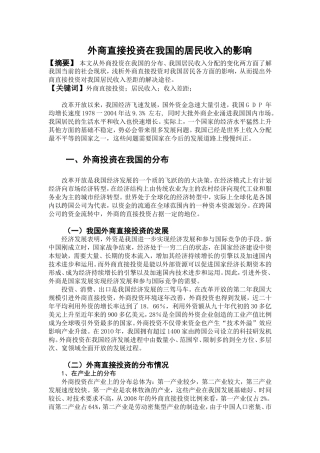外商直接投资在我国的居民收入的影响