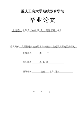 我国普通高校应届本科毕业生就业观及其影响因素研究 (2)