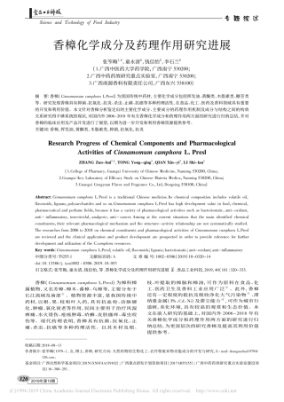 香樟化学成分及药理作用研究进展