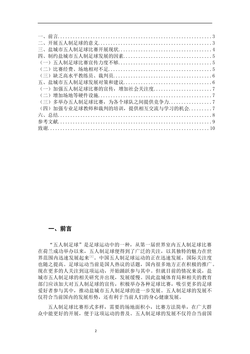 体育运动专业 盐城市业余五人制足球比赛现状与分析_第3页