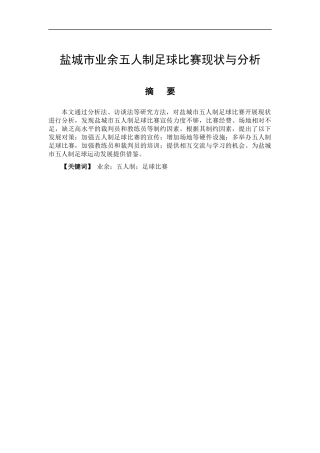 体育运动专业 盐城市业余五人制足球比赛现状与分析