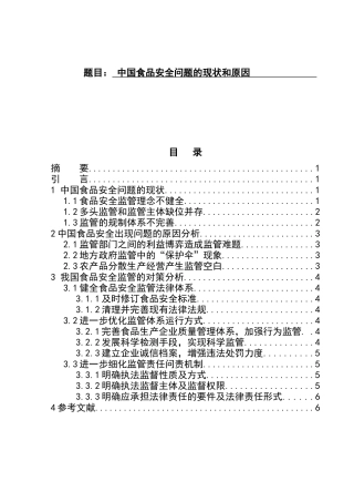 中国食品安全问题的现状和原因  工商管理专业