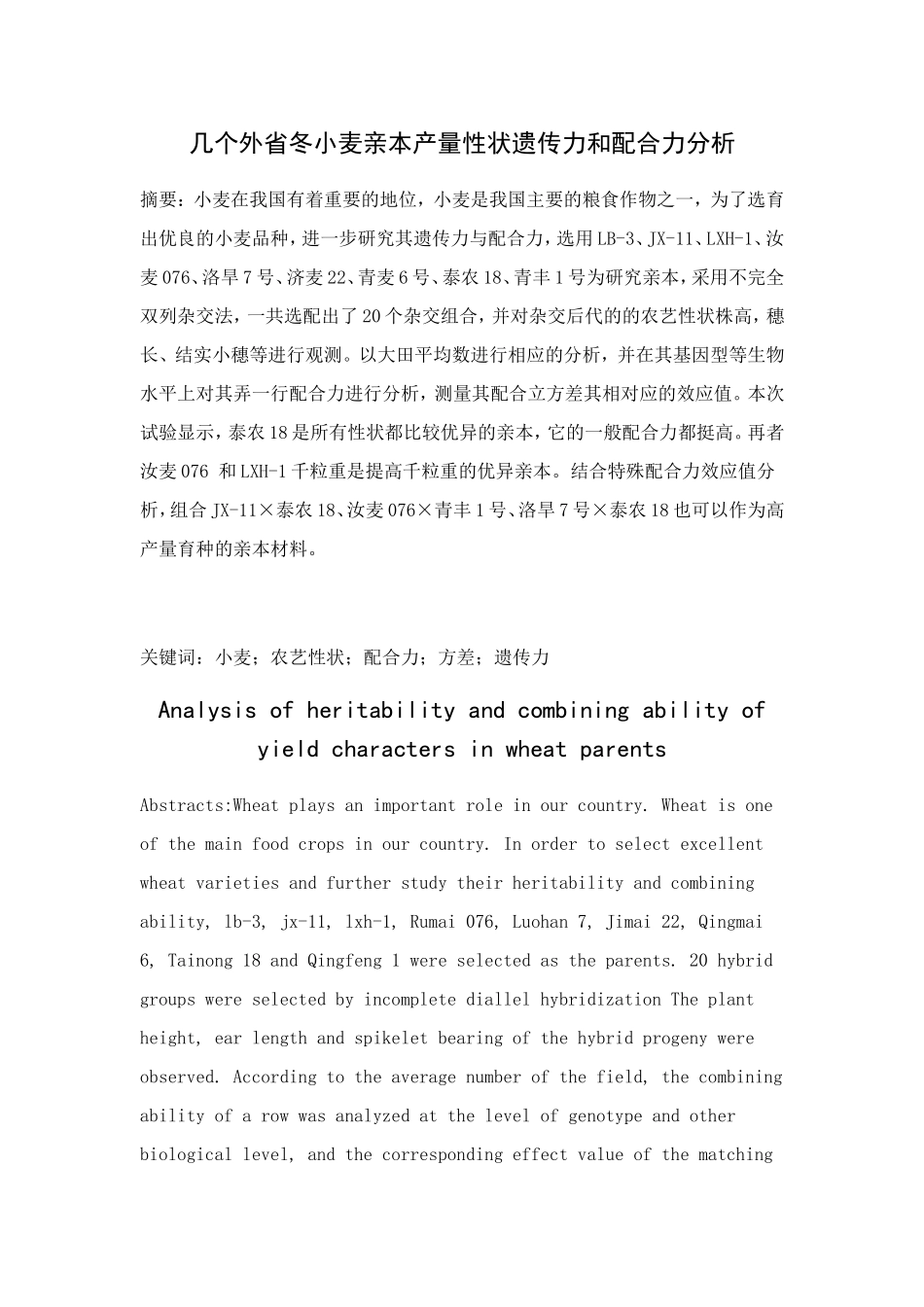 外省冬小麦亲本产量性状遗传力和配合力分析_第1页