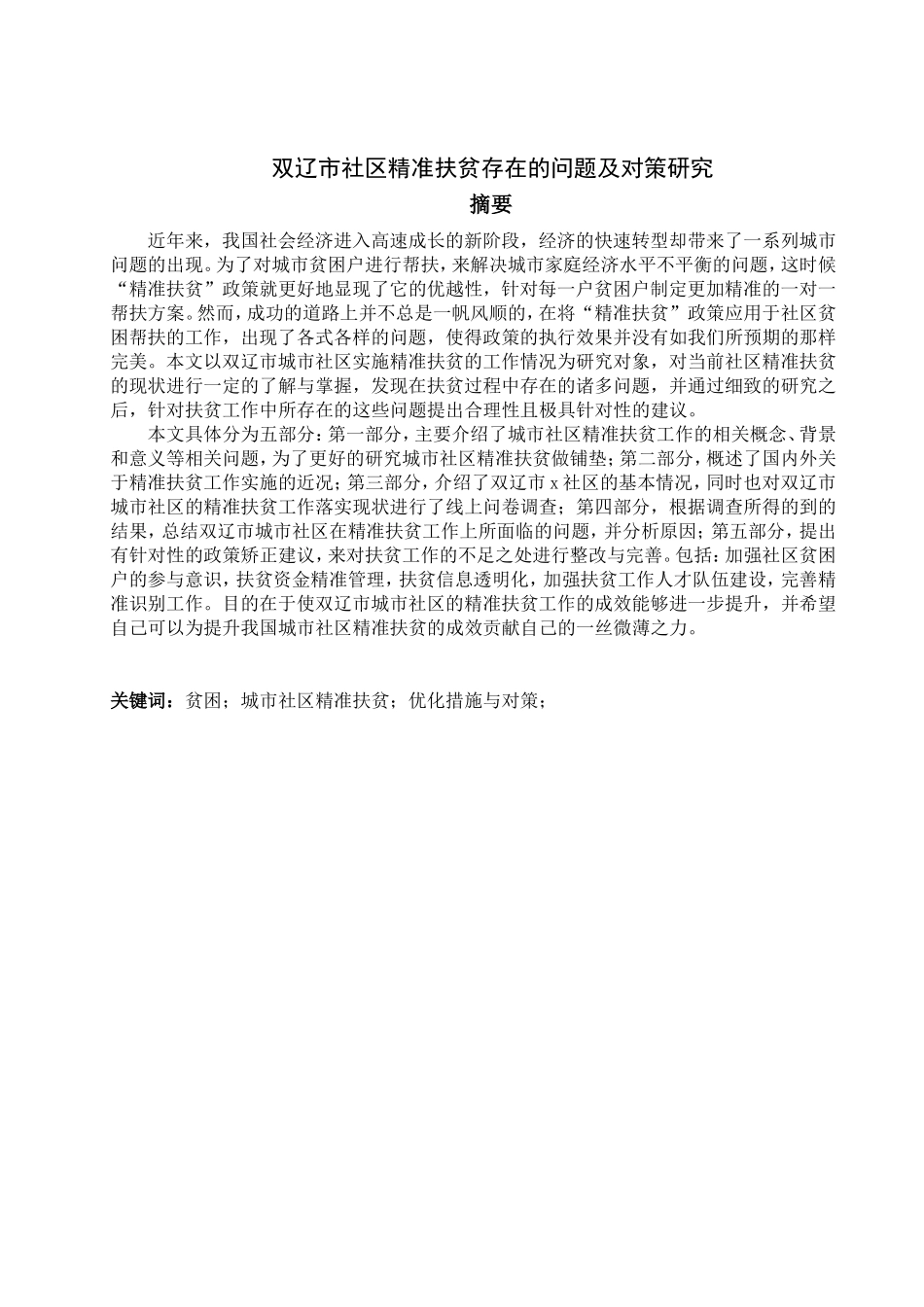 双辽市社区精准扶贫存在的问题及对策研究论文设计_第1页