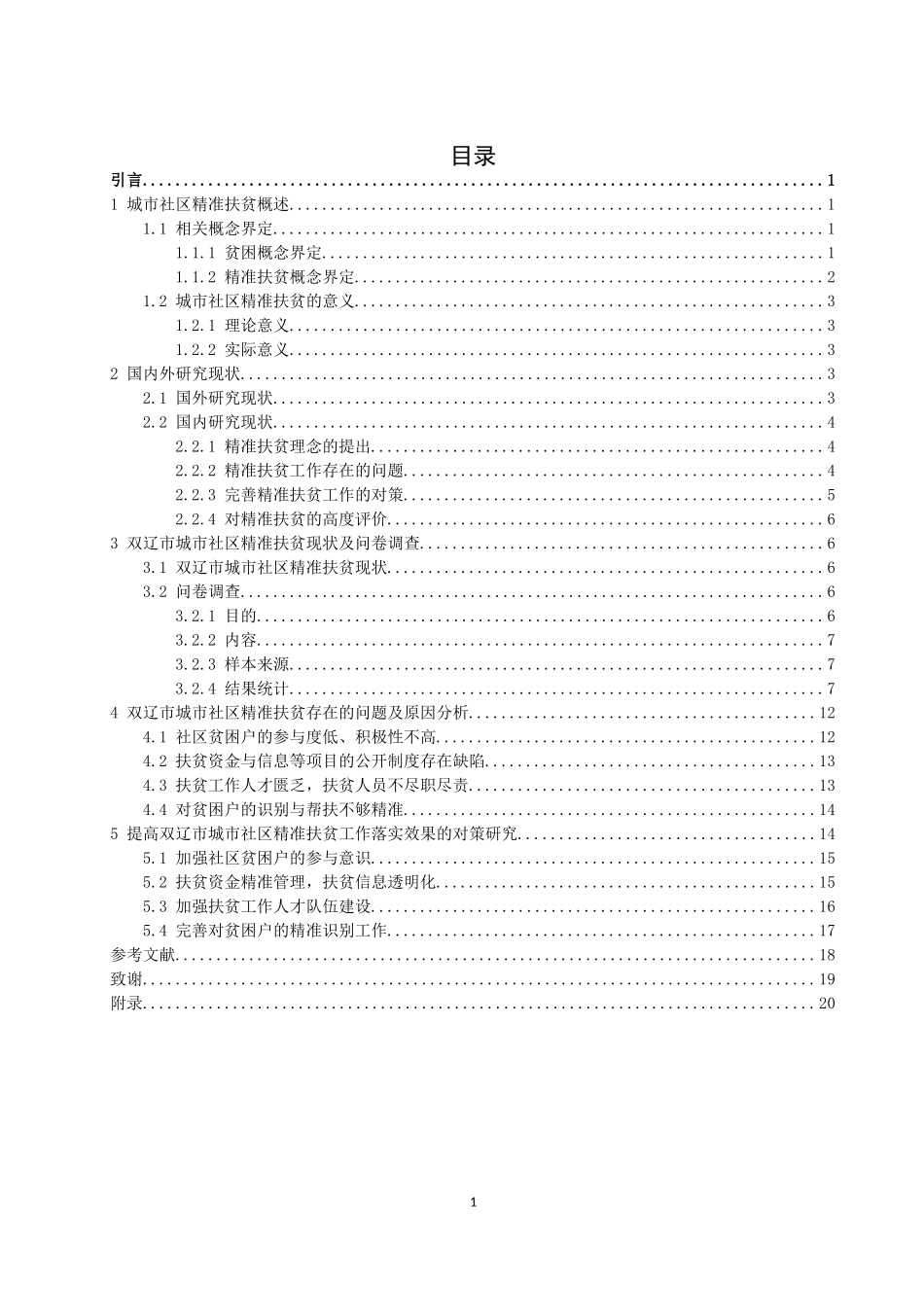 双辽市社区精准扶贫存在的问题及对策研究论文设计_第3页