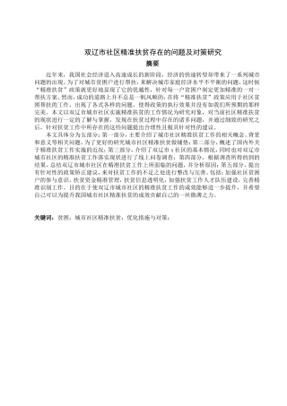 双辽市社区精准扶贫存在的问题及对策研究论文设计