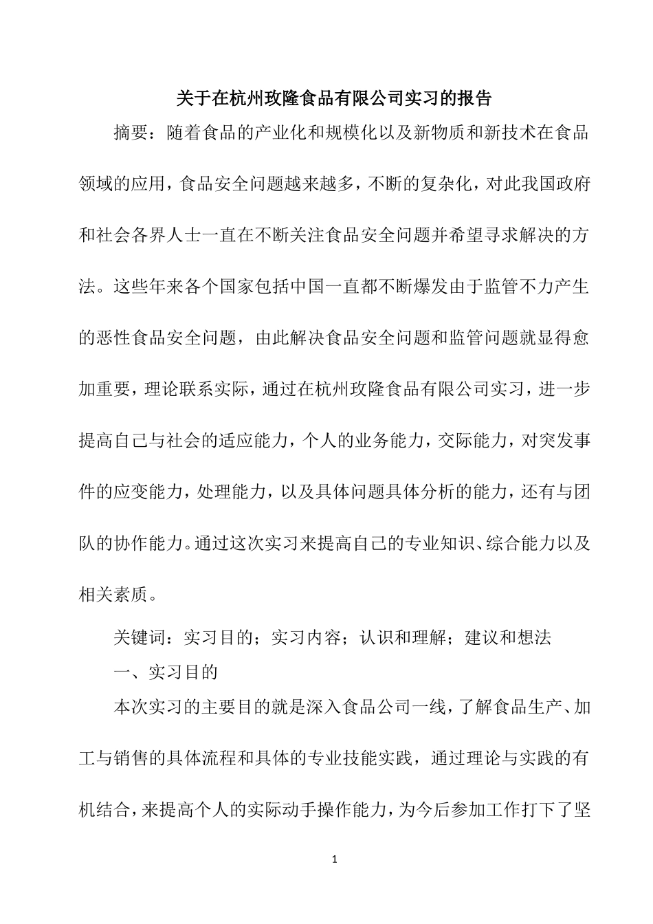 中国食品安全问题的现状和原因(实习报告）_第1页