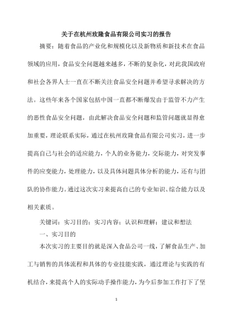 中国食品安全问题的现状和原因(实习报告）