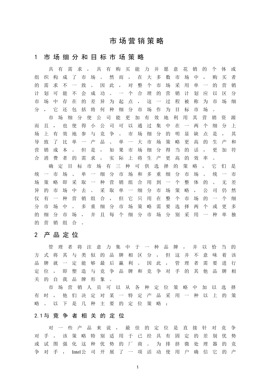 外文翻译  市场营销策略_第1页