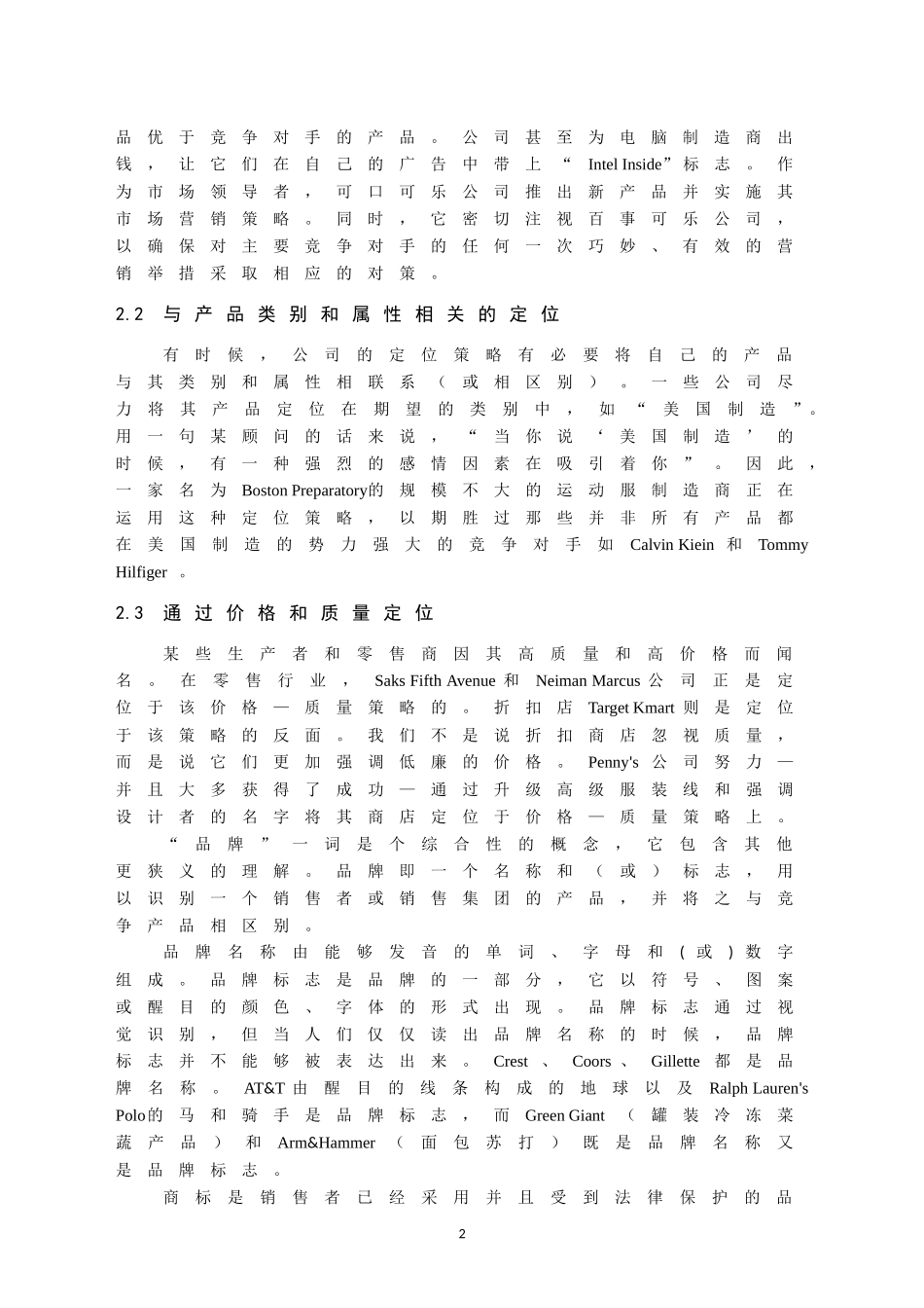 外文翻译  市场营销策略_第2页
