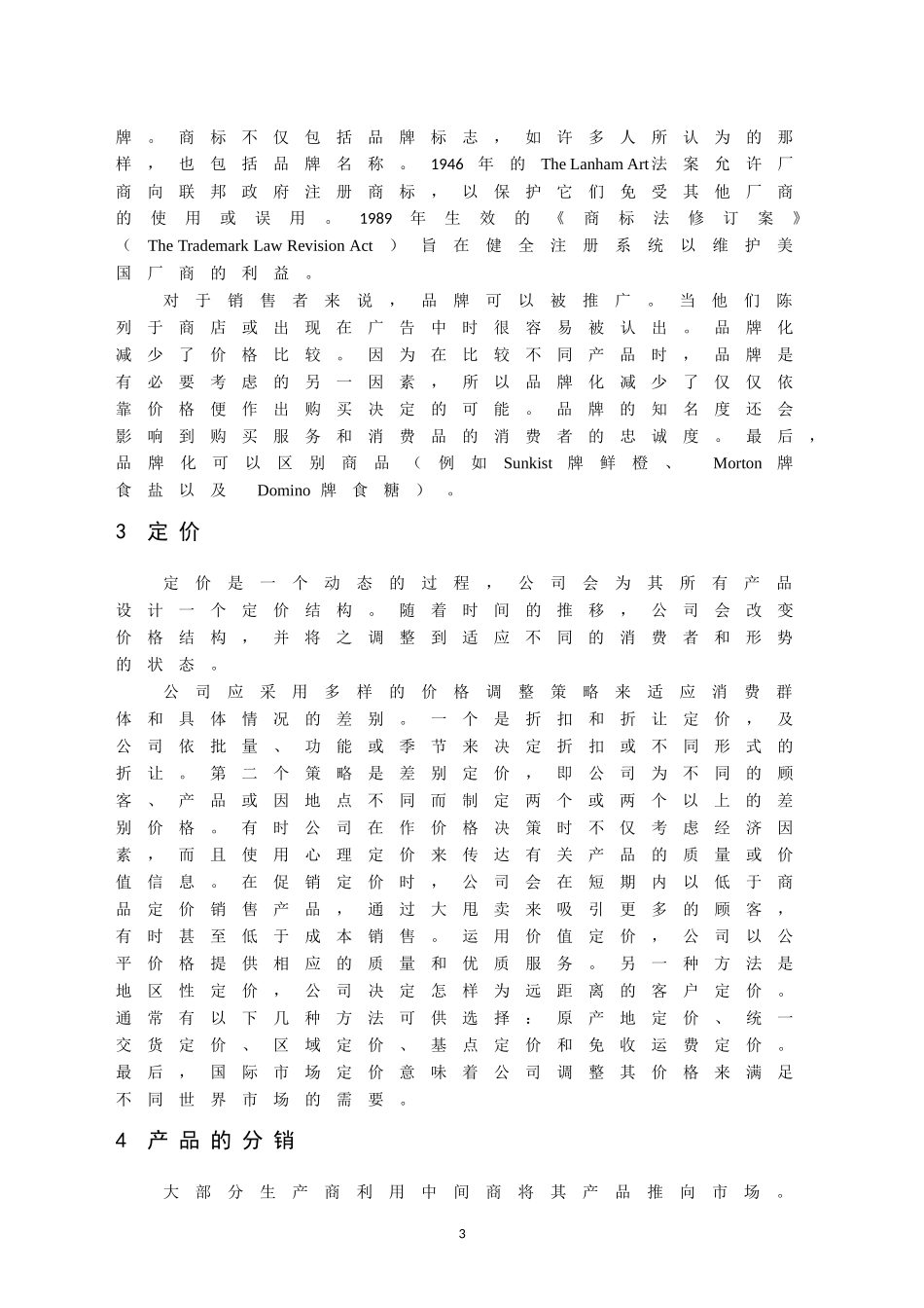 外文翻译  市场营销策略_第3页