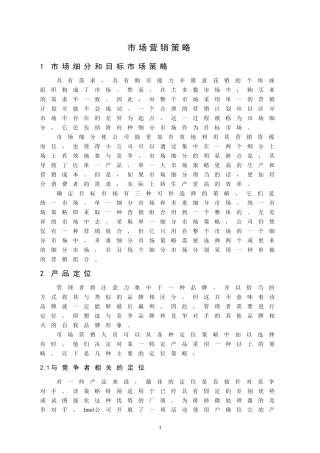 外文翻译  市场营销策略