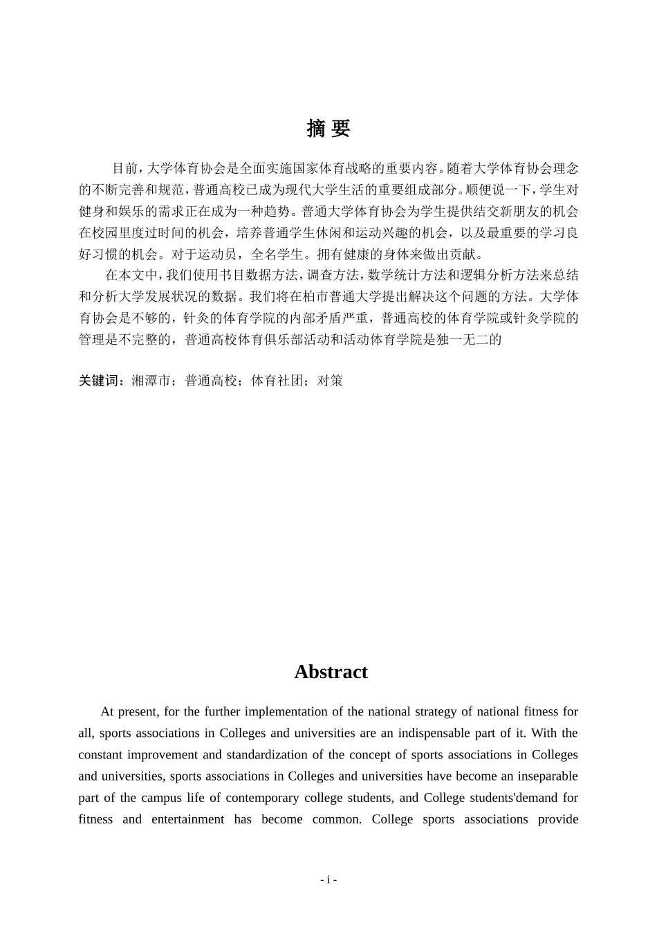 湘潭市普通高校体育社团发展现状与对策研究_第1页