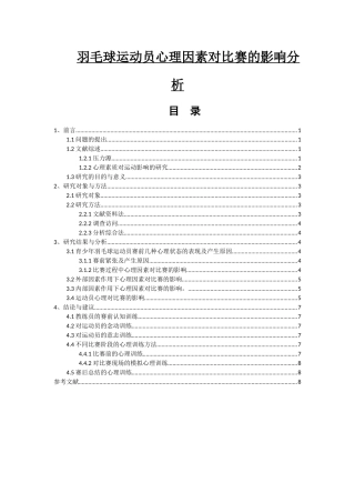 文羽毛球运动员心理因素对比赛的影响分析