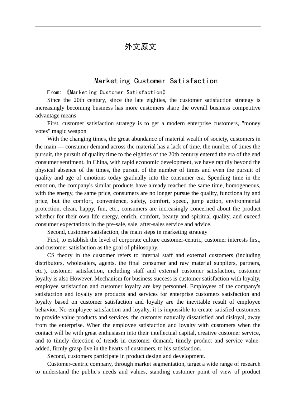 外文翻译  市场营销类 顾客满意策略与顾客满意营销_第1页