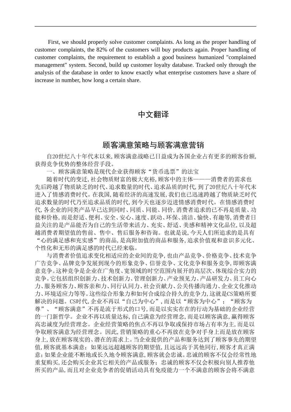 外文翻译  市场营销类 顾客满意策略与顾客满意营销_第3页
