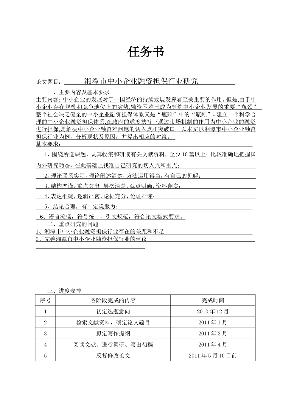 湘潭市中小企业融资担保机构研究_第1页