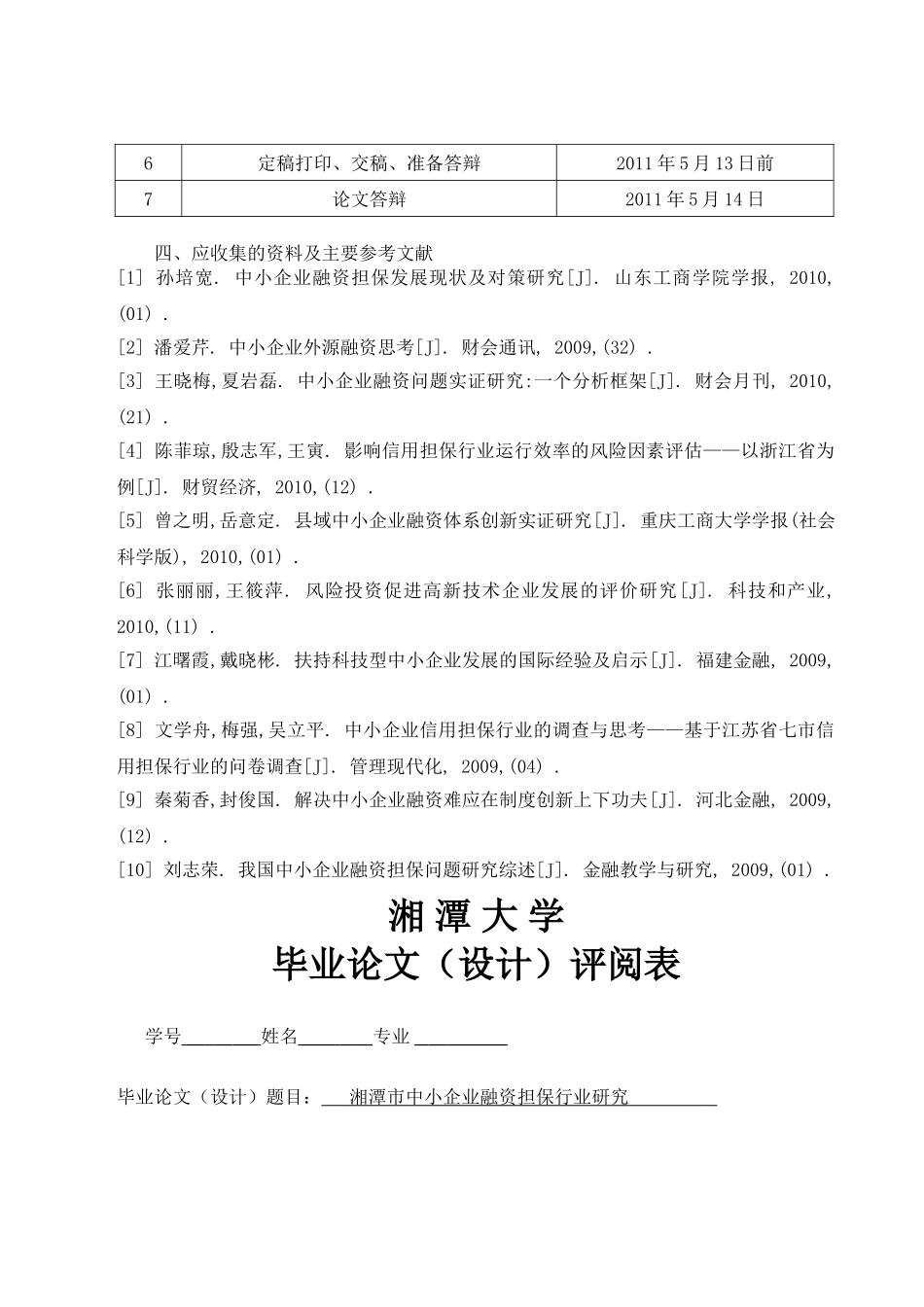 湘潭市中小企业融资担保机构研究_第2页