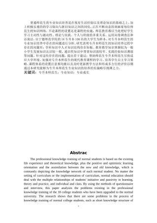 小学教育-专升本师范生专业知识培养现状研究