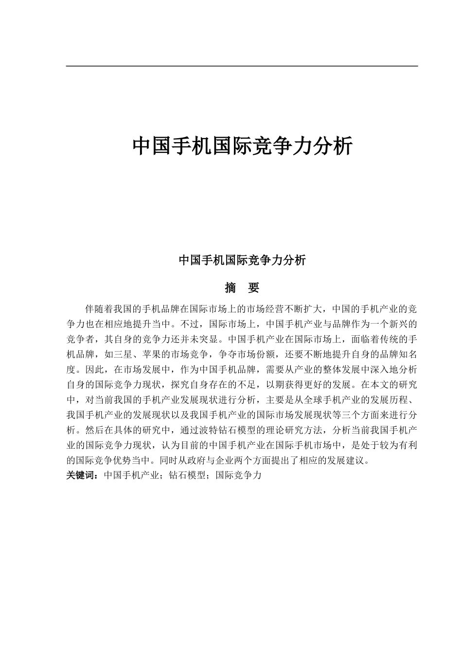 中国手机国际竞争力分析_第1页
