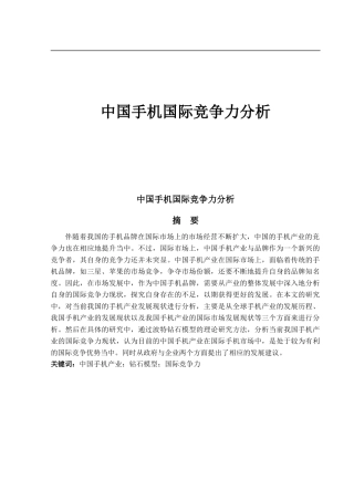 中国手机国际竞争力分析