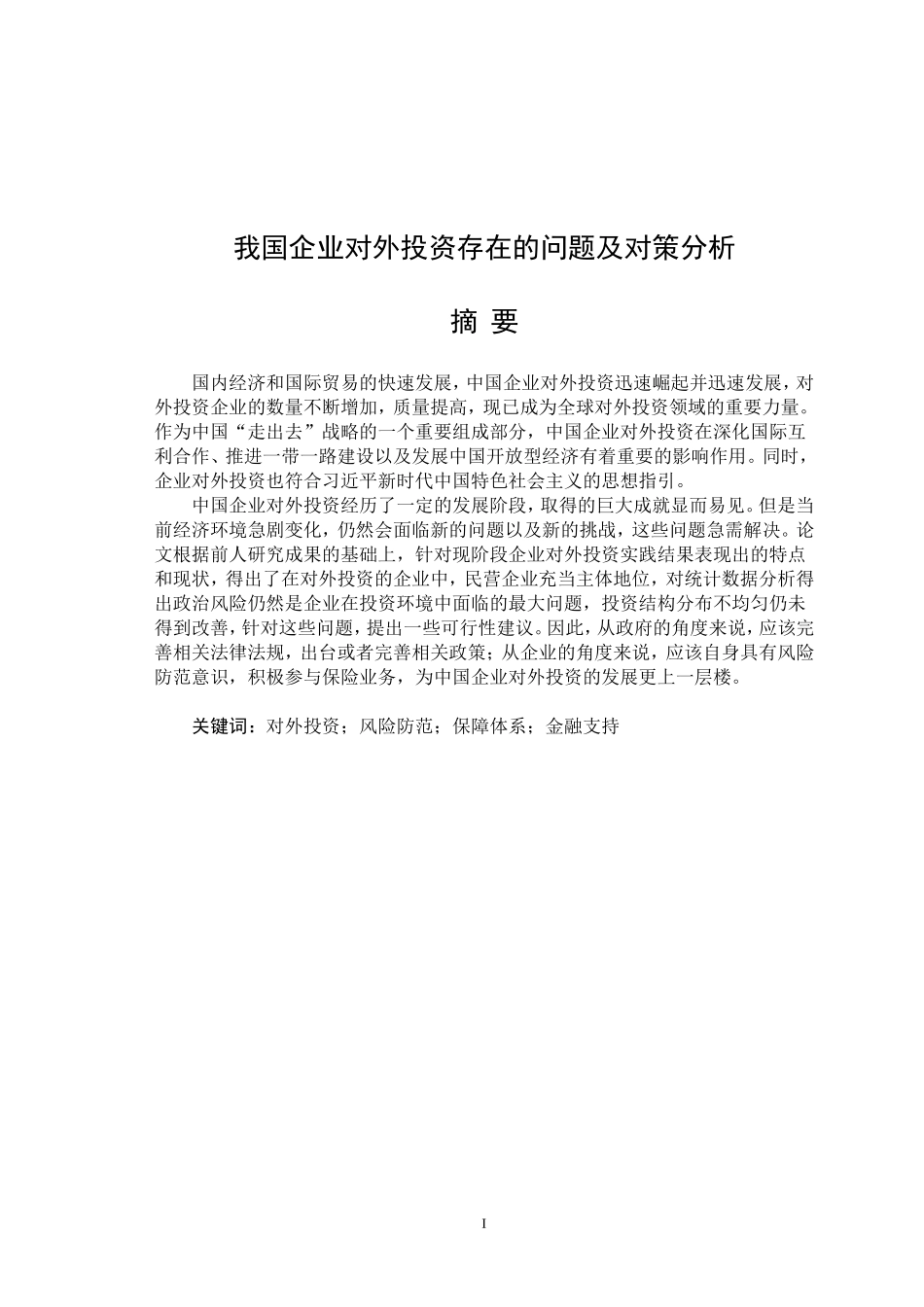 我国企业对外投资存在的问题及对策分析论文设计_第1页