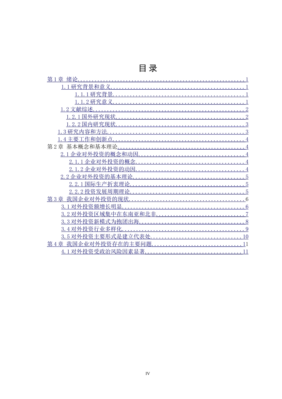我国企业对外投资存在的问题及对策分析论文设计_第3页