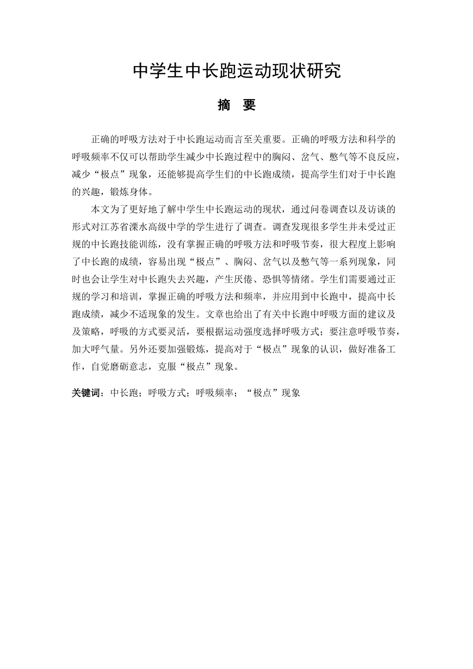 体育运动专业 中学生中长跑运动现状研究_第1页
