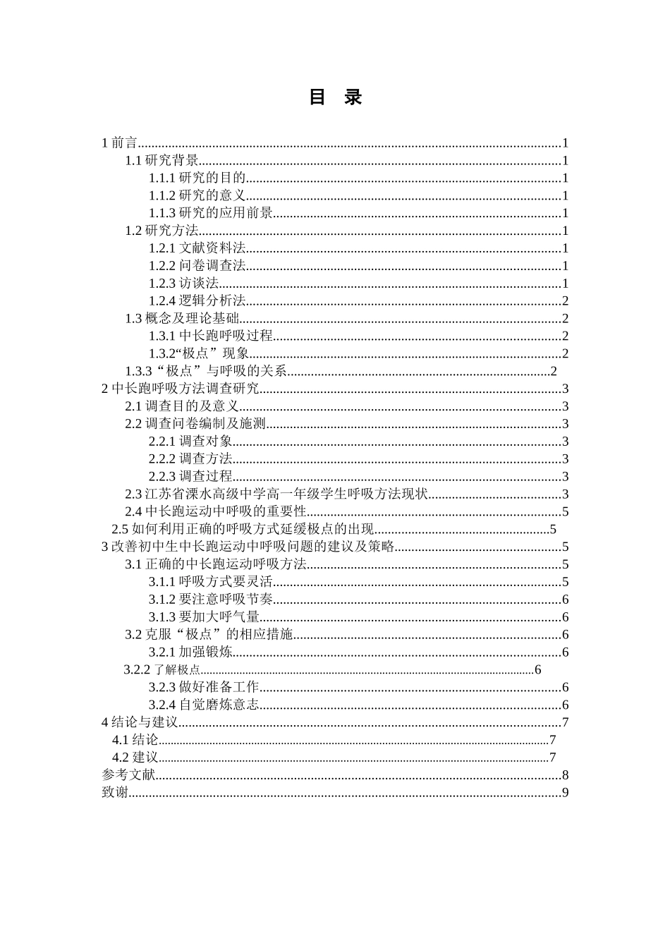 体育运动专业 中学生中长跑运动现状研究_第3页