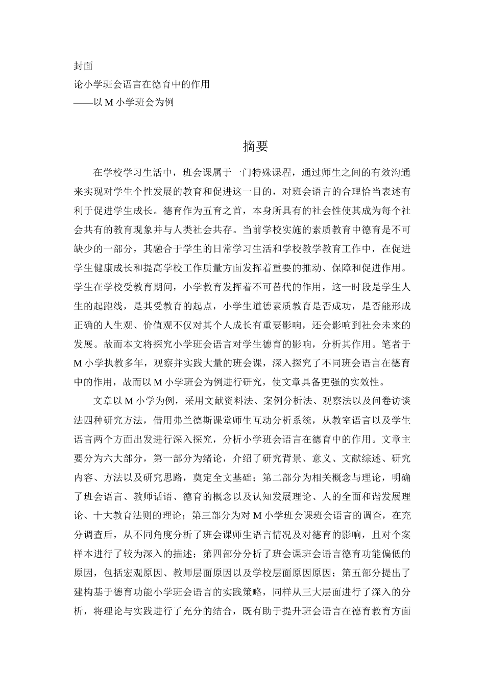 小学教育专业  论小学班会语言在德育中的作用_第1页