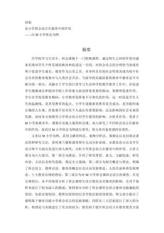 小学教育专业  论小学班会语言在德育中的作用