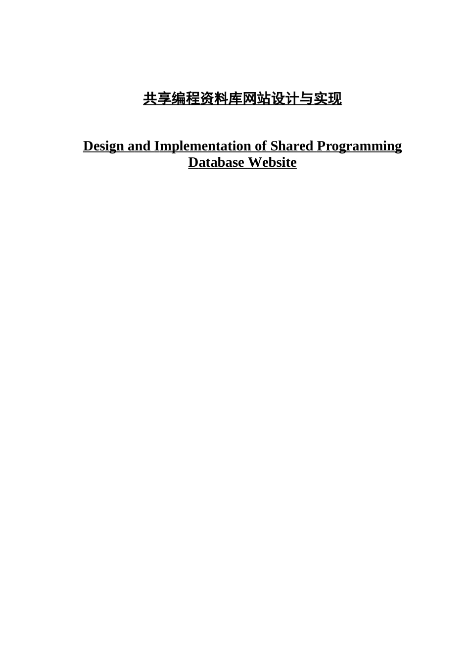 享编程资料库网站设计与实现_第1页