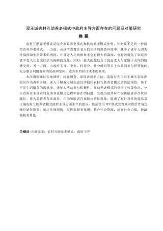 双王城农村互助养老模式中政府主导方面存在的问题及对策研究论文设计