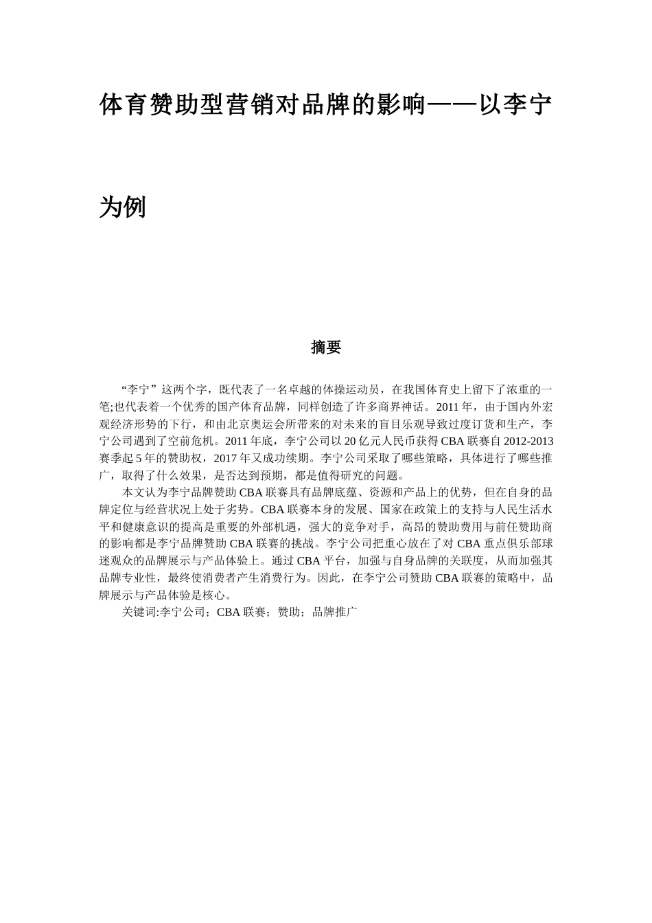 体育赞助型营销对品牌的影响——以李宁为力    _第1页