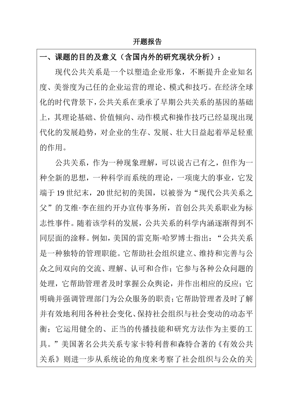 我国企业公共关系建设的现状与问题  开题报告_第1页