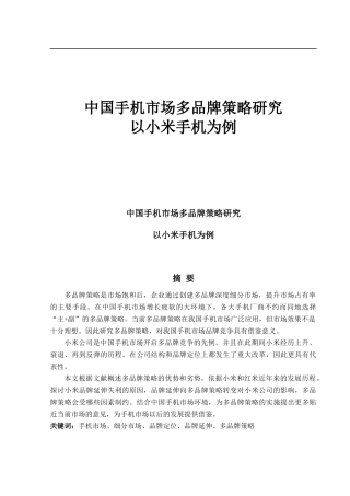 中国手机市场多品牌策略研究以小米手机为例—定稿