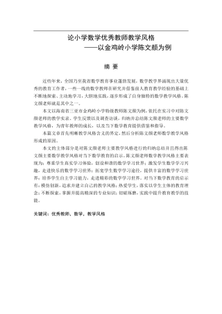 小学教育专业 论小学数学优秀教师教学风格-以金鸡岭小学陈文颜为例