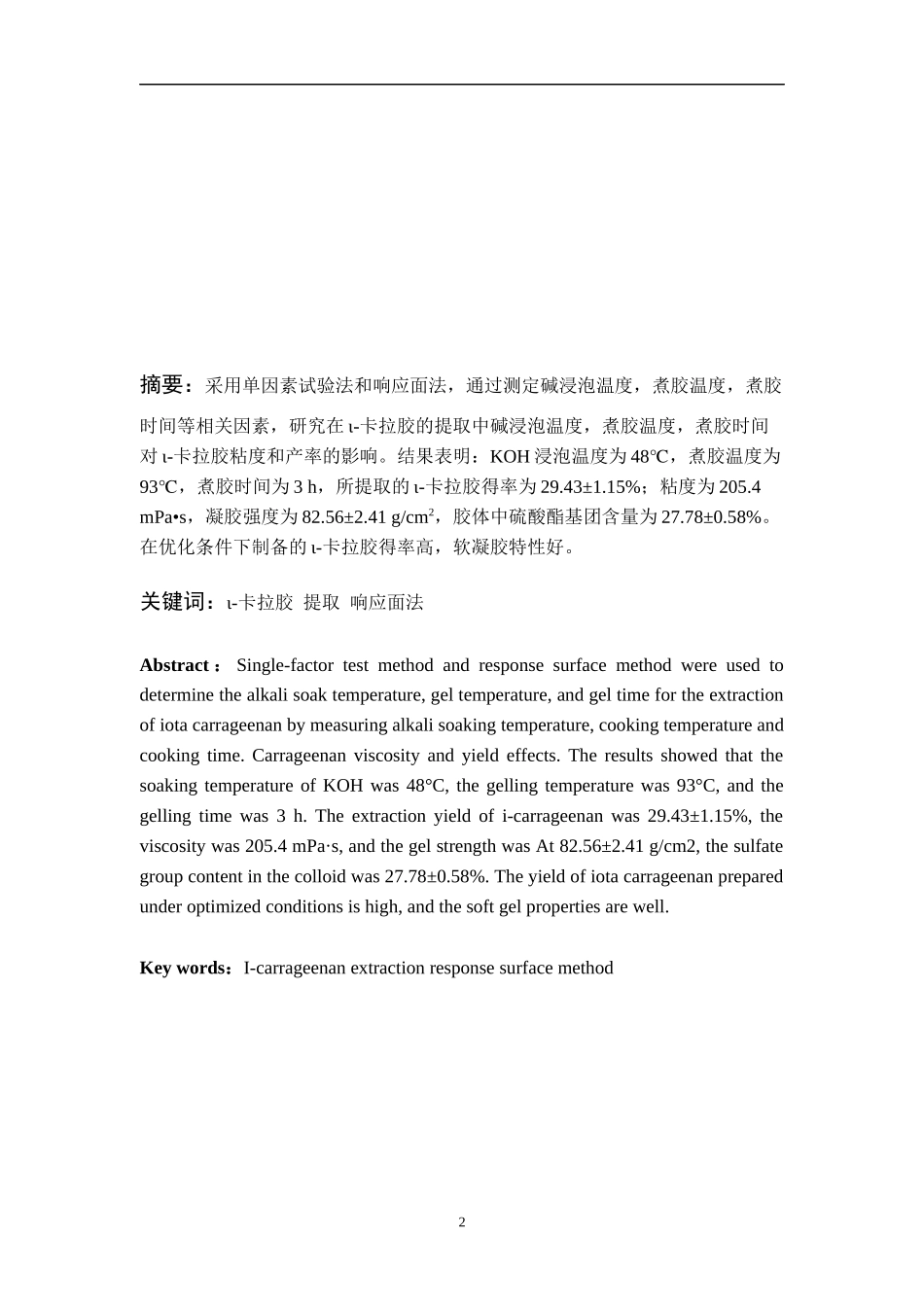 响应面法优化提取高粘度ι-卡拉胶 食品质量与安全专业_第2页