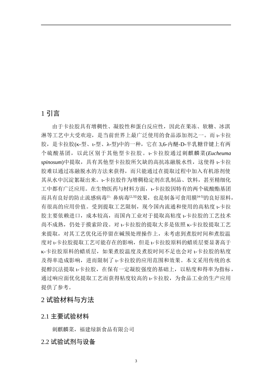 响应面法优化提取高粘度ι-卡拉胶 食品质量与安全专业_第3页