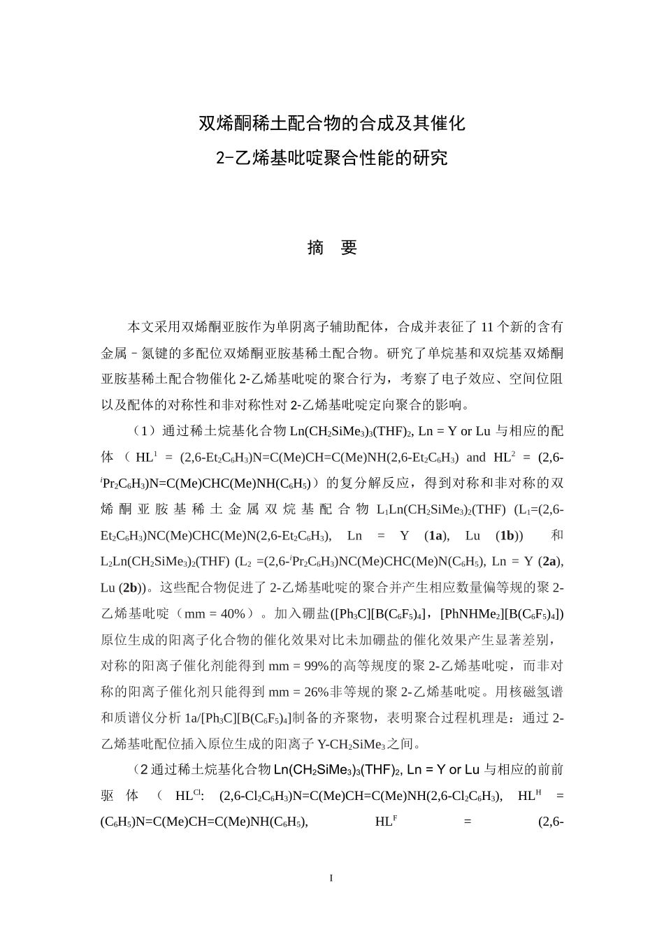 双烯酮亚胺基稀土配合物的合成及其催化2-乙烯基吡啶聚合性能的研究论文设计_第2页
