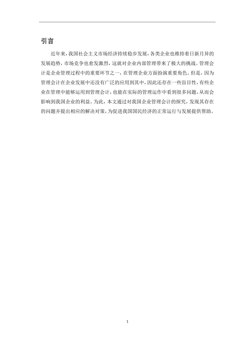 我国企业管理会计发展存在的问题及对策_第2页